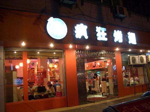 宣州bt烤翅店