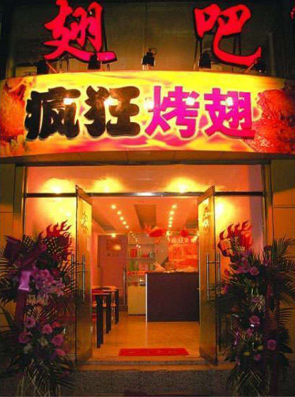 宣州烤翅