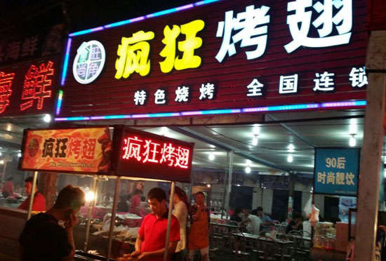 宣州bt烤翅店