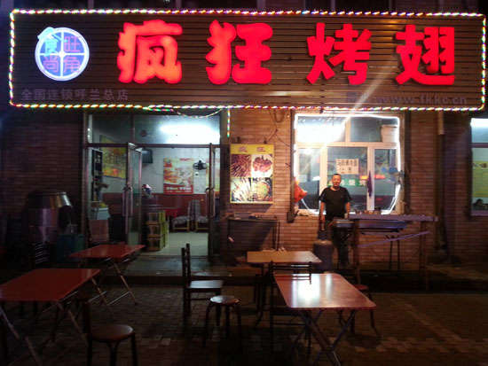 宣州疯狂烤翅
